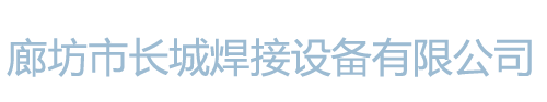 廊坊市長城焊接設備有限公司